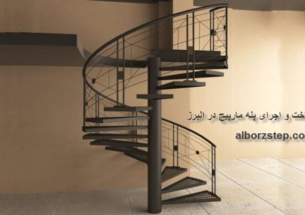 ساخت و اجرای پله مارپیچ در البرز البرز استپ