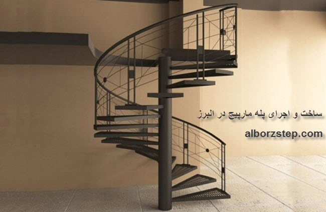 ساخت و اجرای پله مارپیچ در البرز - البرز استپ