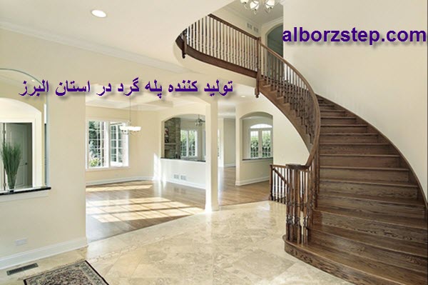 تولید کننده پله گرد در استان البرز - البرز استپ