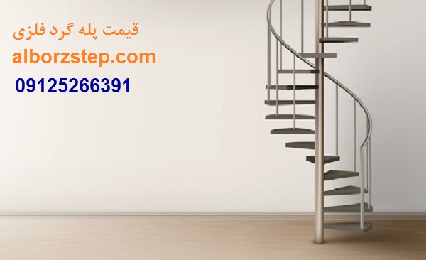 قیمت پله گرد فلزی - البرز استپ