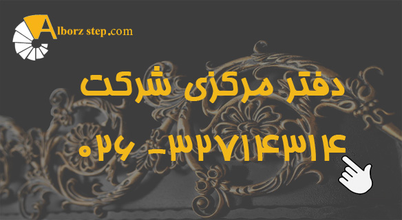 دفتر-مرکزی-البرز-استپ تماس با شرکت | البرز استپ